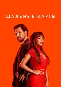Шальные карты (2024) смотреть онлайн