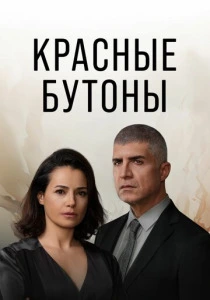 Красные бутоны смотреть бесплатно