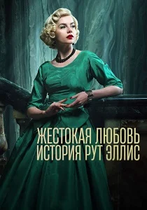 Жестокая любовь: История Рут Эллис