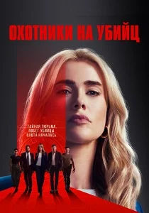 Охотники на убийц (2025) смотреть онлайн