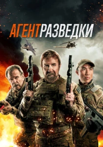 Агент разведки (2024) смотреть онлайн