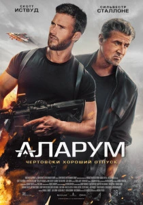 Аларум (2025) смотреть онлайн
