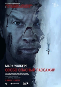 Особо опасный пассажир (2025) смотреть онлайн