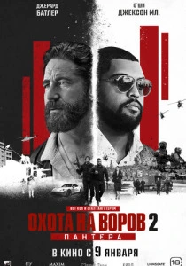 Охота на воров 2: Пантера (2025) смотреть онлайн