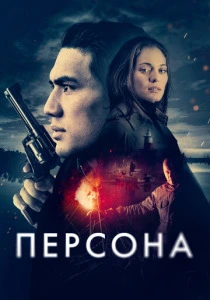 Персона (2025) смотреть онлайн
