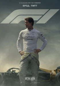 Формула 1 (2025) смотреть онлайн