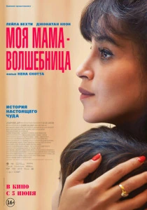 Моя мама - волшебница (2025) смотреть онлайн