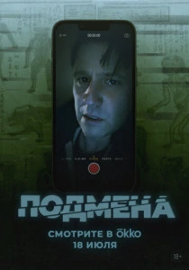 Подмена смотреть бесплатно