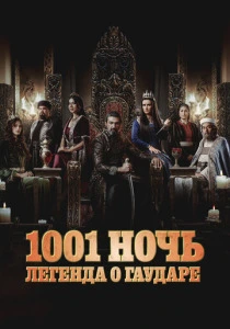 1001 ночь. Легенда о Гаударе (2024) смотреть онлайн