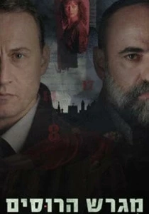 Русское подворье (2025) смотреть онлайн