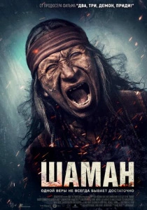 Шаман (2025) смотреть онлайн