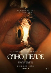 Одно целое (2025) смотреть онлайн
