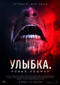 Улыбка. Новый кошмар (2025) смотреть онлайн