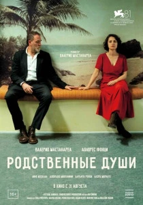 Родственные души (2025) смотреть онлайн