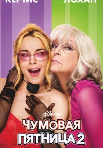 Чумовая пятница 2 смотреть бесплатно